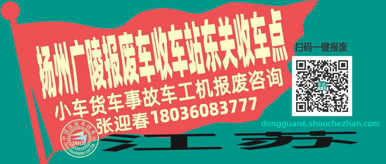 扬州广陵收车站报废咨询东关收车点